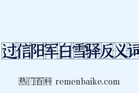 过信阳军白雪驿反义词是什么意思的图片